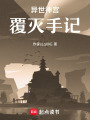 異世神宮覆滅手記