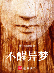異夢無醒