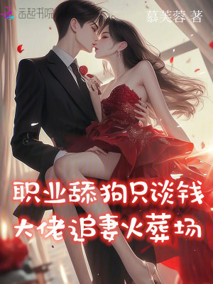 職業舔狗只談錢，大佬追妻火葬場