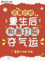 惡毒后娘重生后，和離打臉奪氣運