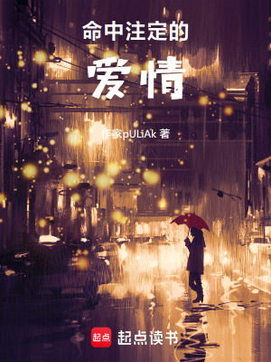 命中注定的愛情