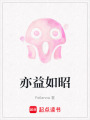 亦益如昭