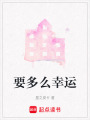 要多么幸運