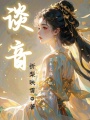 談音