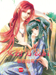 女扮男裝后，被暴君發現了