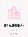 時光的郵差