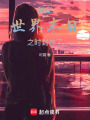 我在世界末日之時(shí)封神了