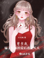 穿書：我騙了反派的愛后逃之夭夭