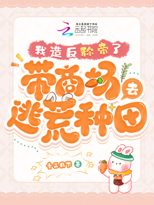 帶商場(chǎng)去逃荒種田，我造反稱帝了
