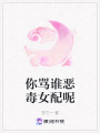 你罵誰惡毒女配呢