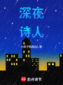 深夜詩(shī)人