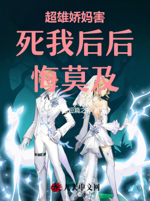 超雄嬌媽害死我后后悔莫及