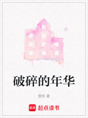 破碎的年華