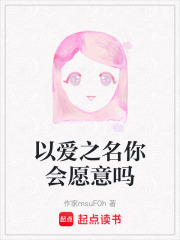 以愛之名你會愿意嗎