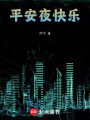 平安夜快樂！
