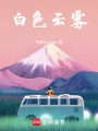 白色云霧