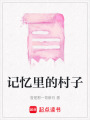 記憶里的村子