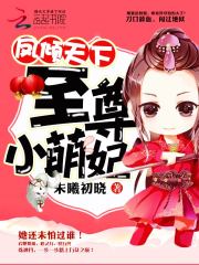 鳳傾天下：至尊小萌妃
