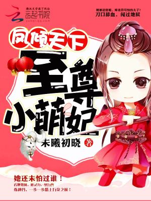 鳳傾天下：至尊小萌妃