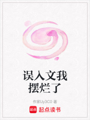 誤入文我擺爛了