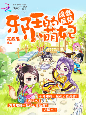 爆蠢廢柴：邪王的小萌妃