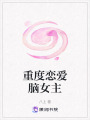 重度戀愛腦女主