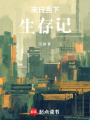 末日當下：生存記