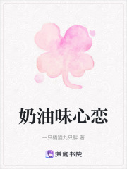 奶油味心戀