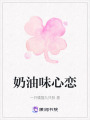 奶油味心戀