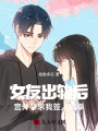 女友出軌后宮外孕，求我簽人流單