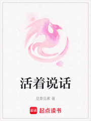 活著說話