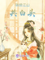 錦繡江山共白頭