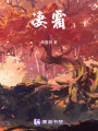 凄霜