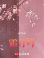 霜月吟