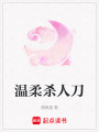 溫柔殺人刀