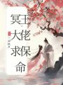 冥王大佬求保命