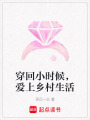 穿回小時(shí)候，愛上鄉(xiāng)村生活