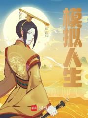 已完结小说《模拟人生》精彩章节在线阅读-经典文学