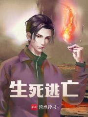 《生死逃亡》小说主角李林约翰章节免费在线阅读