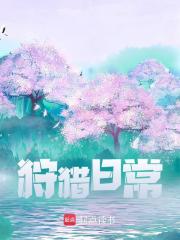 《狩猎日常》小说章节列表免费试读，莫有银陆向东小说在线阅读