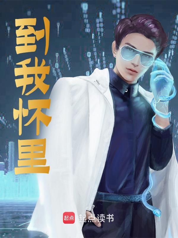吴维孙怡小说《到我怀里》免费阅读