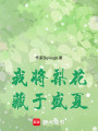 我將梨花藏于盛夏