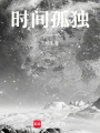時間孤獨