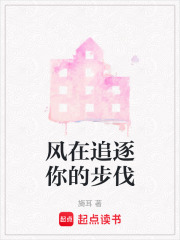 風(fēng)在追逐你的步伐
