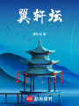 翼軒壇