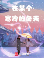 在某個寒冷的冬天