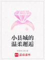 小縣城的溫柔邂逅