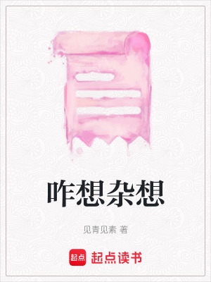 咋想雜想