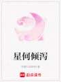 星何傾瀉