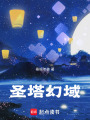 圣塔幻域